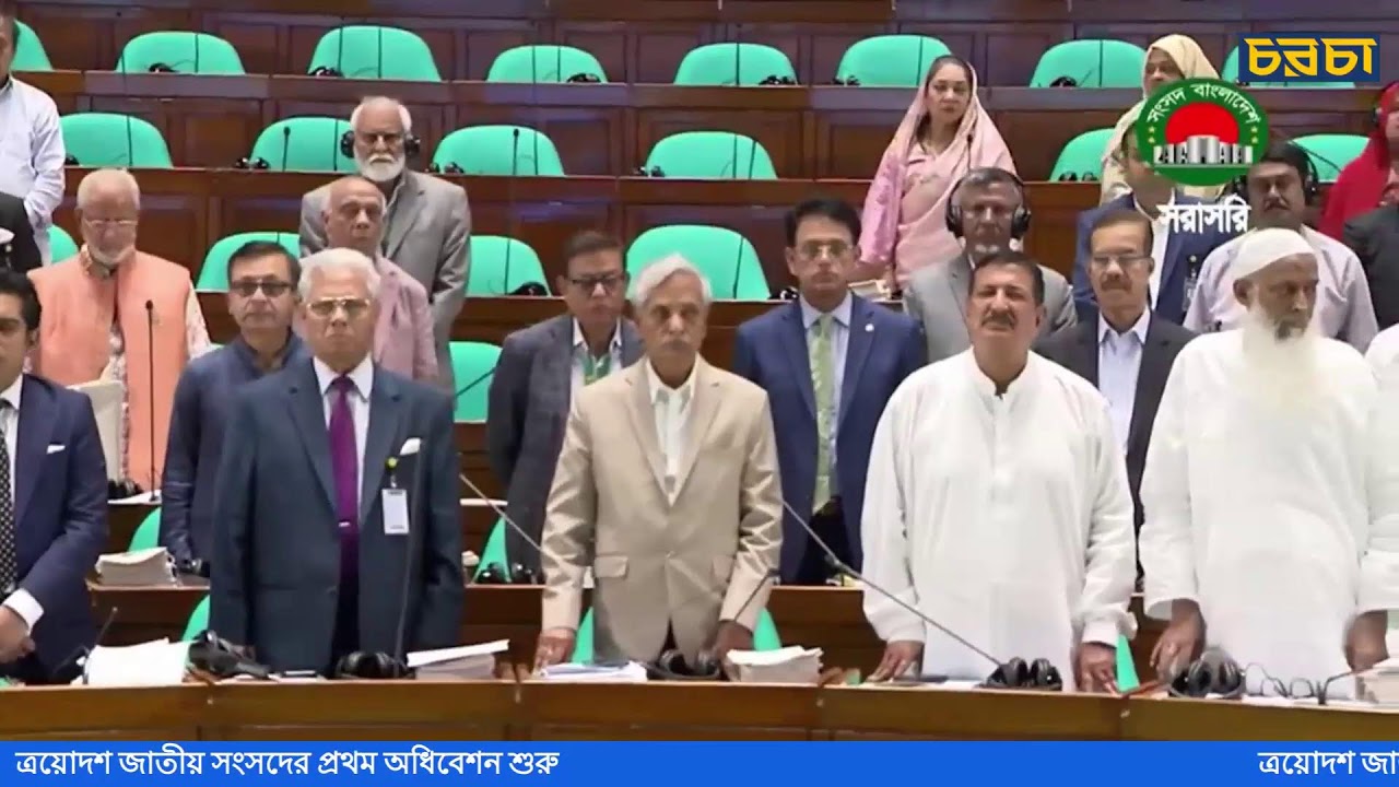 ত্রয়োদশ জাতীয় সংসদের প্রথম অধিবেশন শুরু