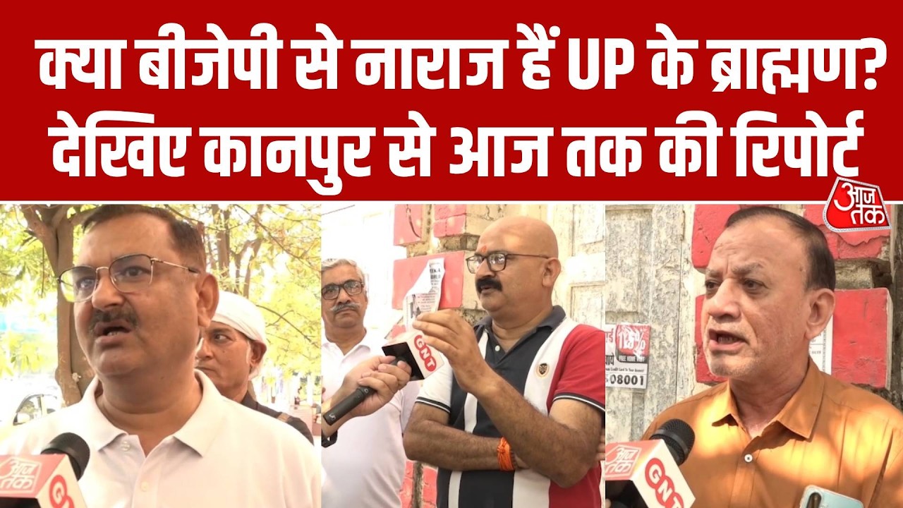 UP Election 2027: चुनाव में किसे वोट करेंगे UP के ब्राह्मण वोटर्स, देखिए Kanpur से रिपोर्ट