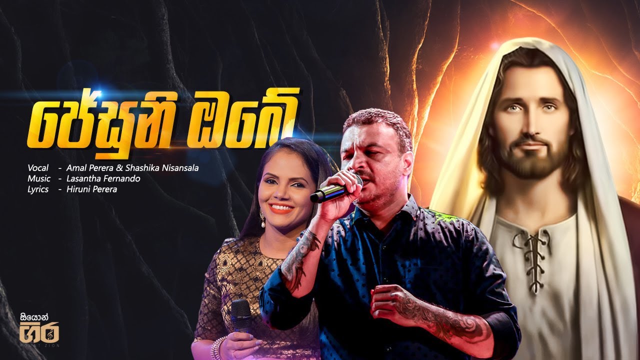 ජේසුනි ඔබේ | Mount Zion | Amal Perera & Shashika Nisansala | Jesuni obe