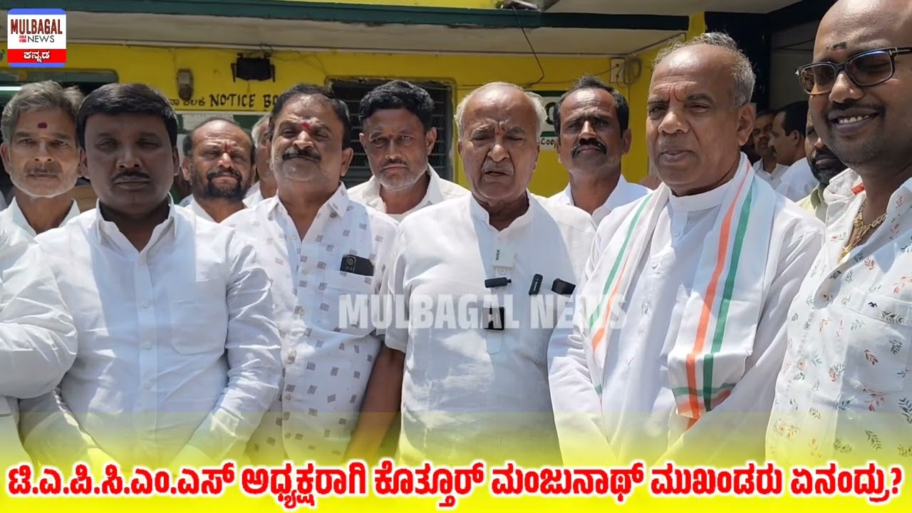 ಟಿ.ಎ.ಪಿ.ಸಿ.ಎಂ.ಎಸ್ ಅಧ್ಯಕ್ಷರಾಗಿ ಕೊತ್ತೂರ್ ಮಂಜುನಾಥ್ ಮುಖಂಡರು ಏನಂದ್ರು?