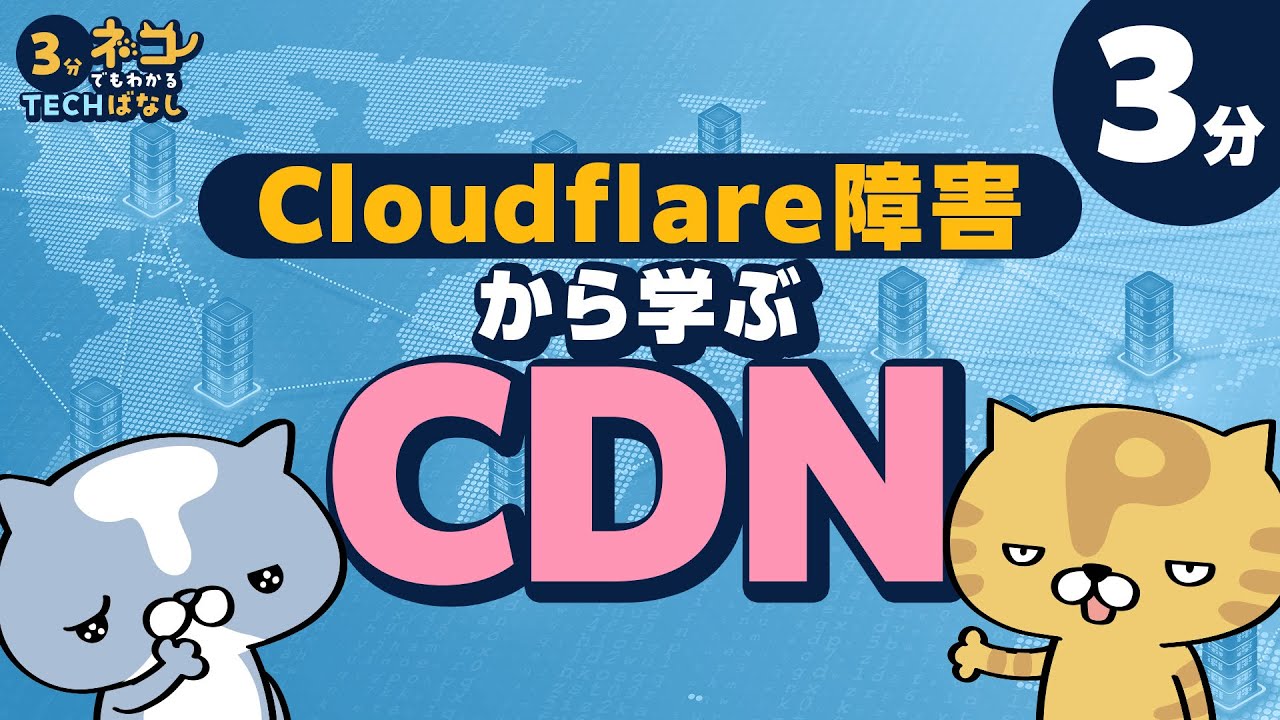 【3分でわかる】CDNってどんな仕組み？ / Cloudflare障害をきっかけに理解しよう / CDNの役割とメリットをわかりやすく解説 | ネコでもわかる3分TECHばなし #1