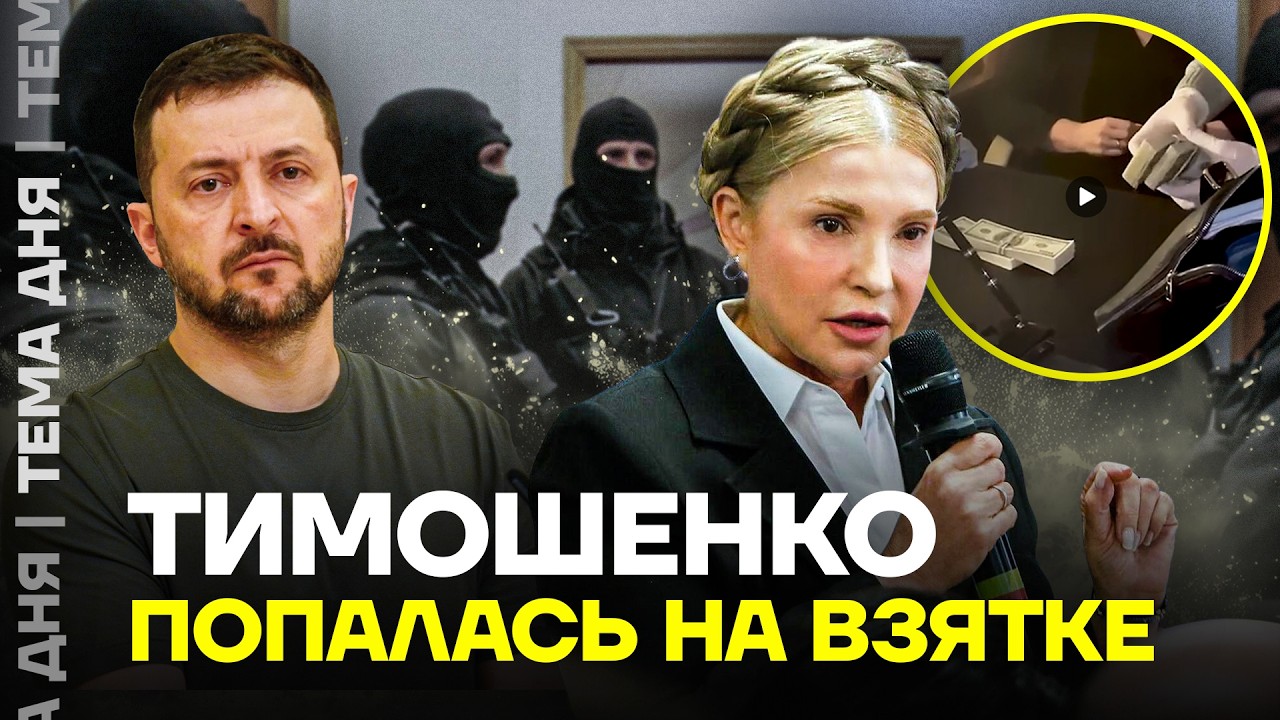 Скандал в Украине. Обыски у Тимошенко