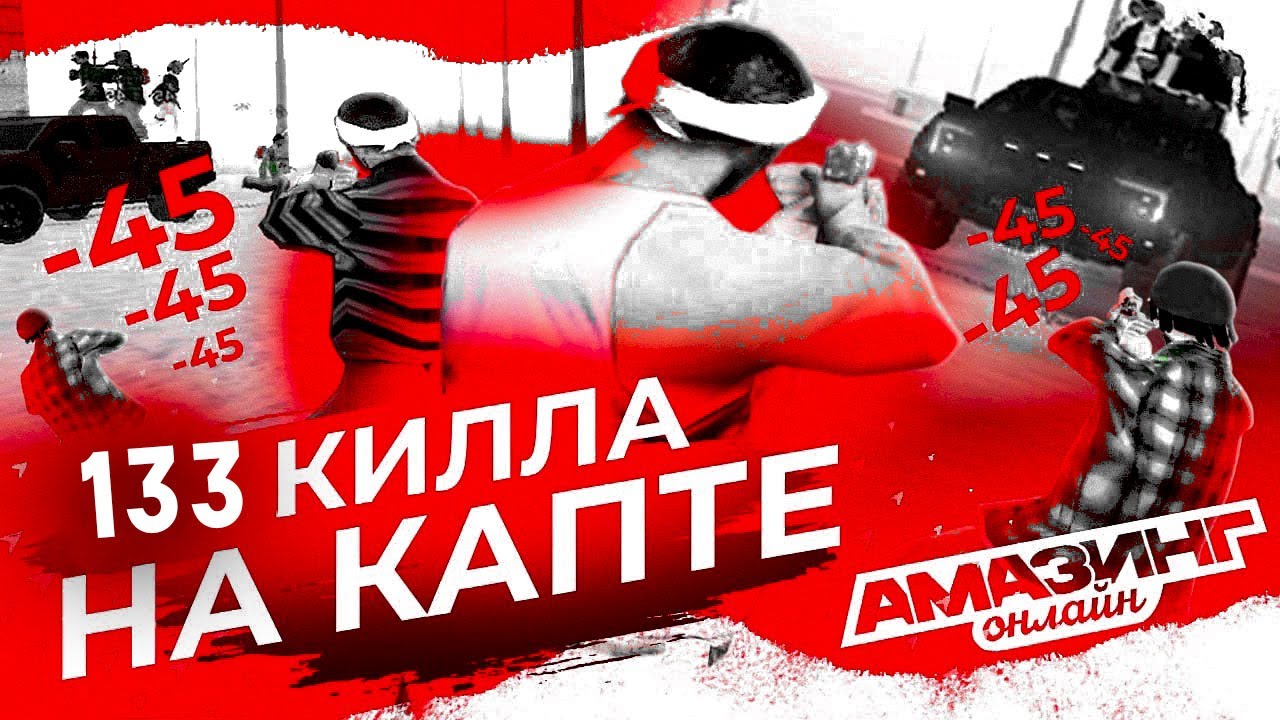 КАК TRACY набил 133 КИЛЛА  на КАПТЕ на AMAZING ONLINE?!