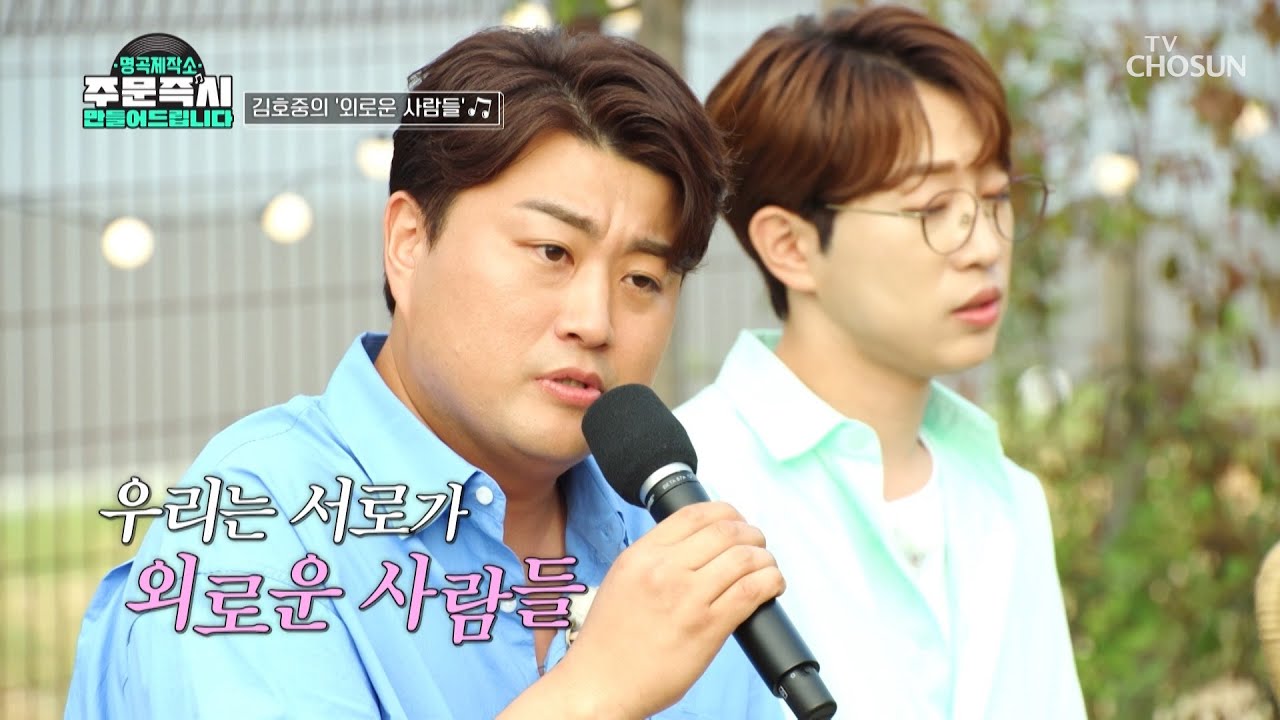 훈희를 울린🙊 호중의 답가 ‘외로운 사람들’♪ TV CHOSUN 230827 방송  | [명곡제작소] 2회  | TV조선
