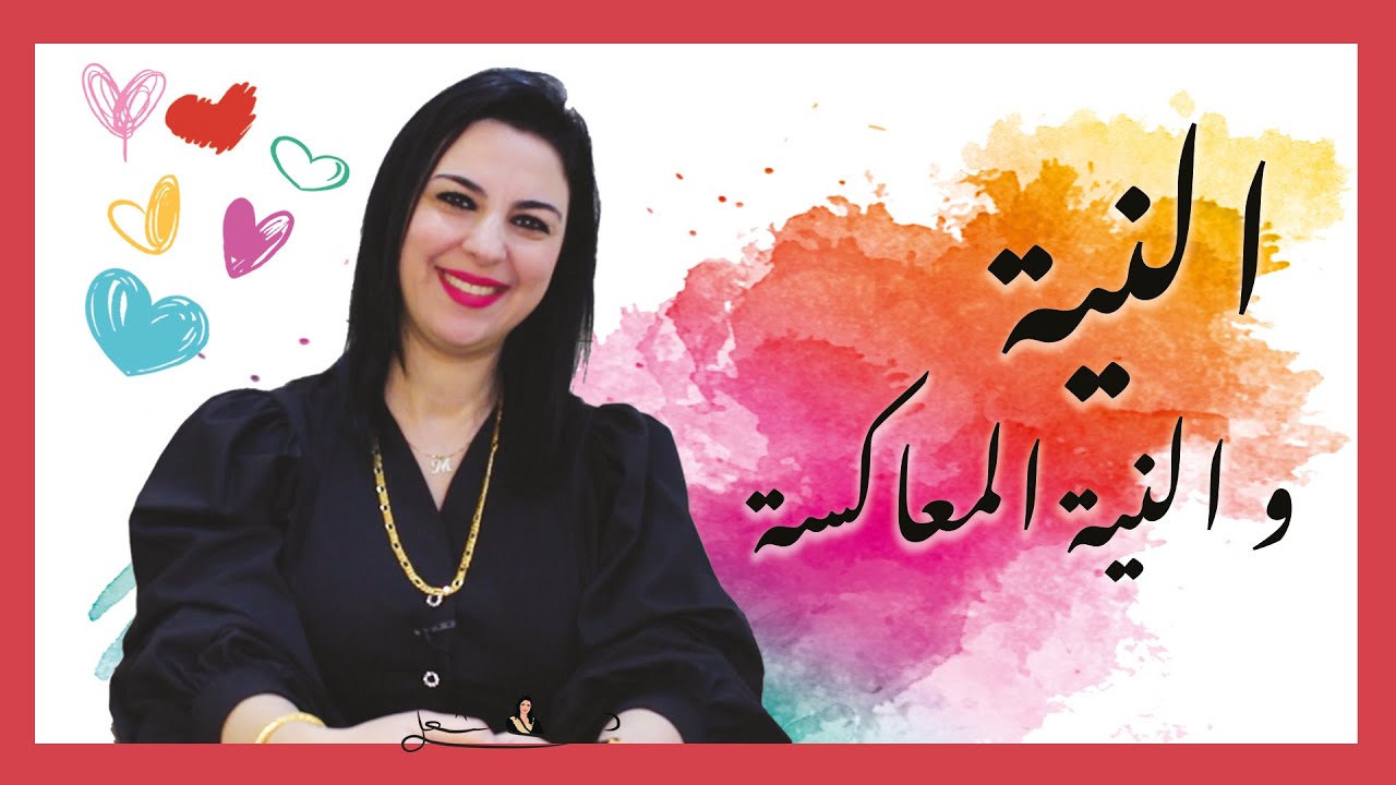 إحذر أن تُعيق نواياك!! فهم النية والنية المعاكسة وكيف أنوى لنفسى بعدم وعى ما لا أريده فى حياتى؟!