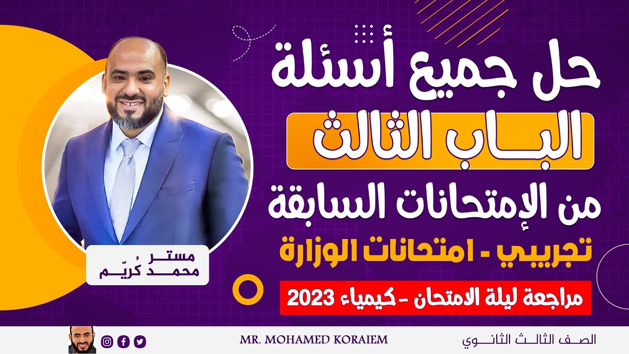 حل جميع أسئلة الباب الثالث  (تجريبي + وزارة) امتحان الكيمياء ثانوية عامة