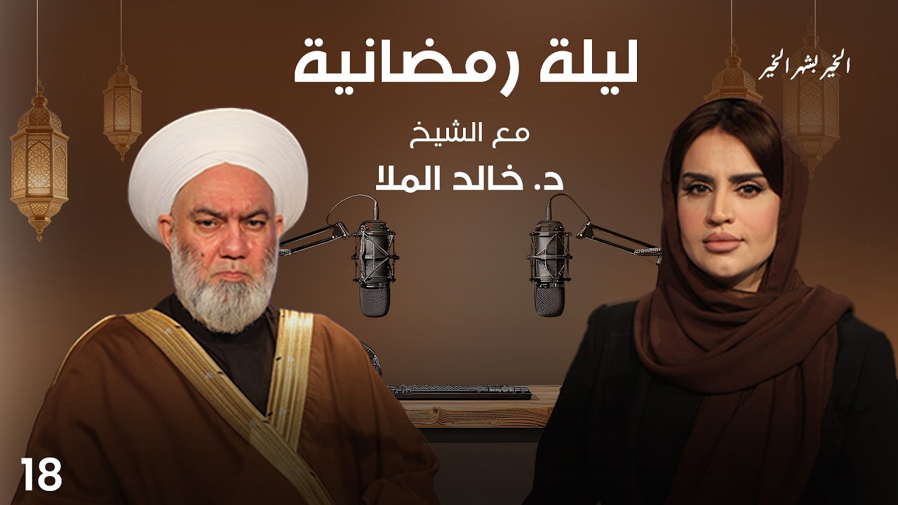 الشيخ د. خالد الملا - ليلة رمضانية - الحلقة ١٨