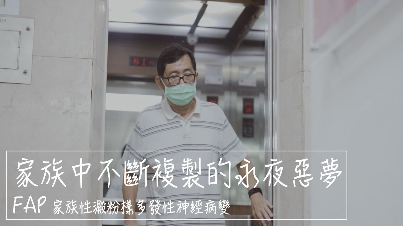 照亮罕病/家族中不斷複製的永夜惡夢 FAP (家族性澱粉樣多發性神經病變)feat.@TFRDCF