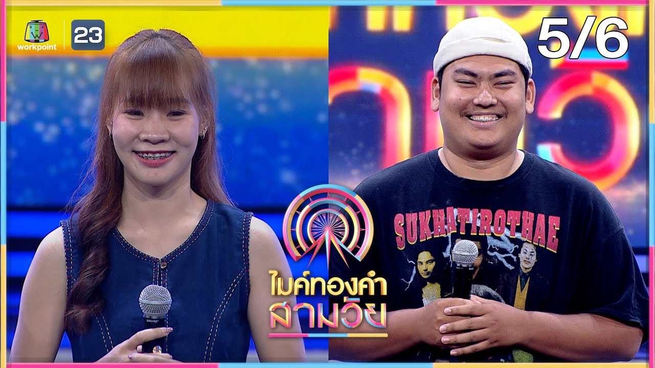 ไมค์ทองคำ สามวัย | 11 มี.ค. 66  [5/6]