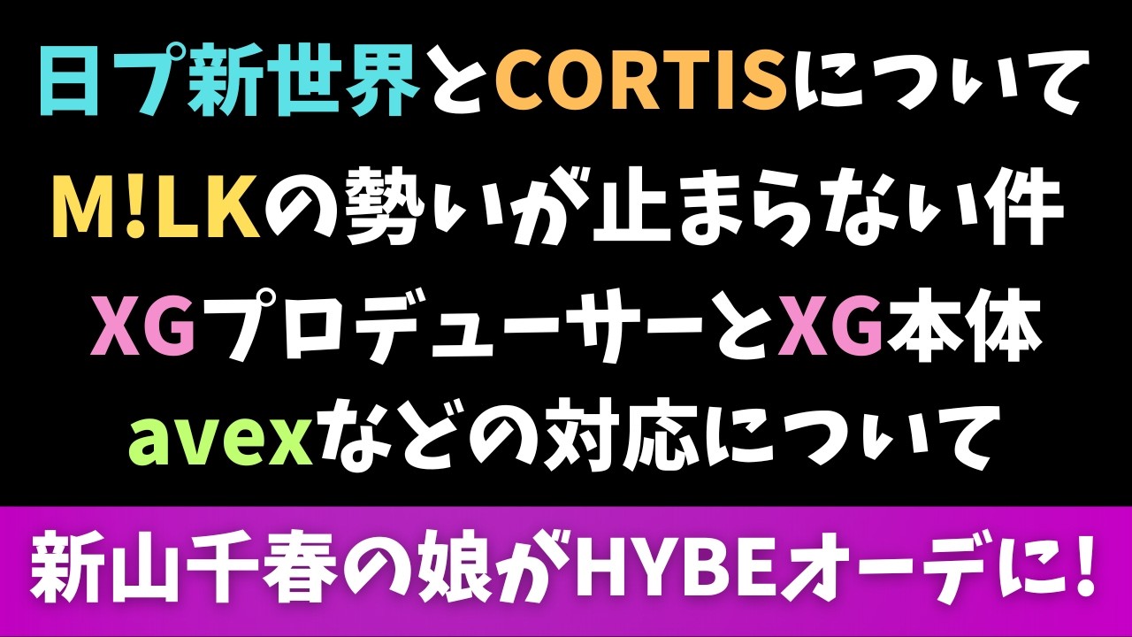 【動きが凄い】日プ新世界 CORTIS HYBEオーディションなど韓国関連 M!LKの勢いの件 XGちゃんたちガチで踏ん張って！の件など
