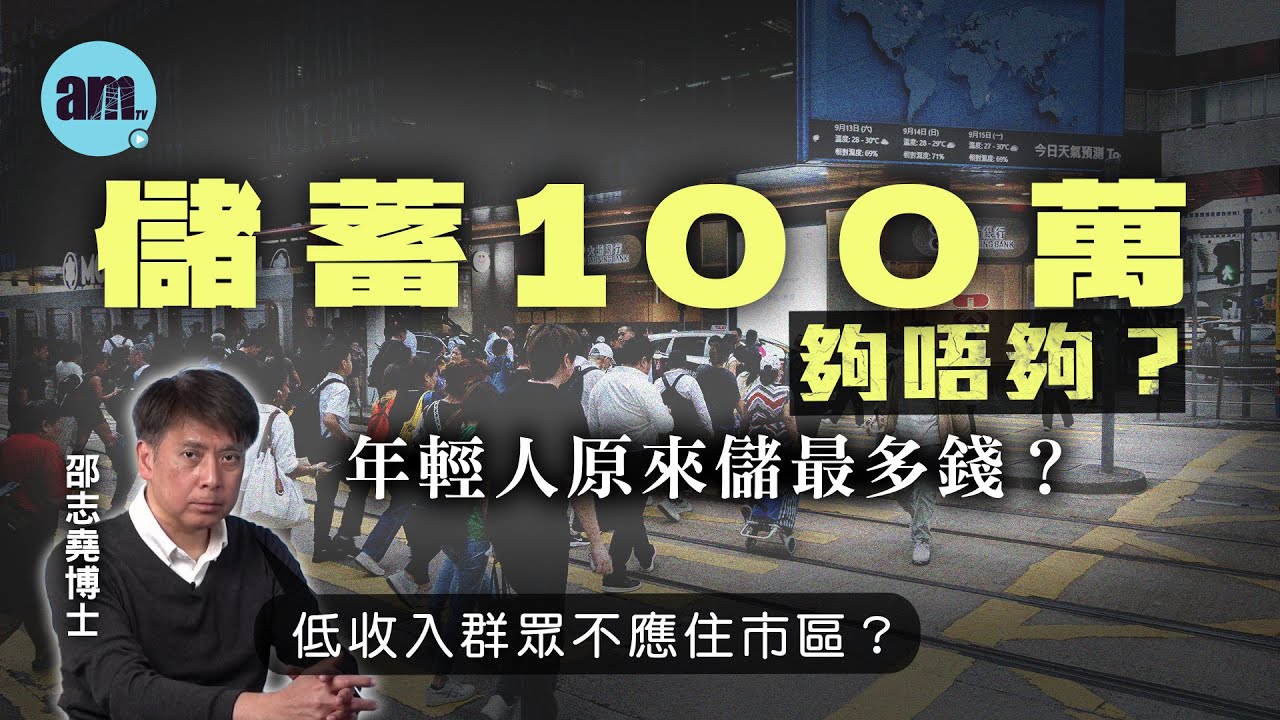 儲蓄100萬夠唔夠？年輕人原來儲最多錢？丨低收入群眾不應住市區？【邵博看新聞】［AI字幕］#am730 #邵志堯 #儲蓄 #存保會 #儲蓄習慣 #香港地產
