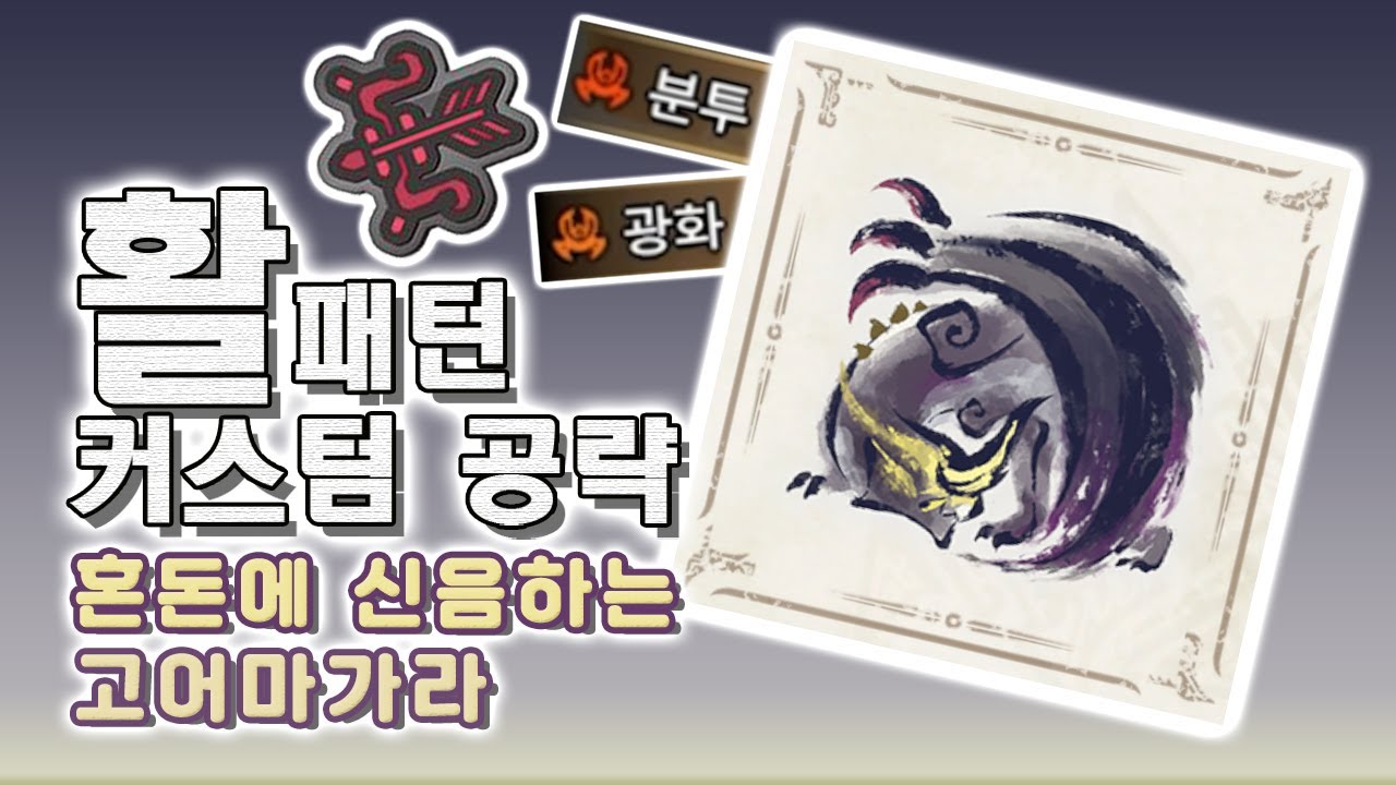[광화]와 [분투]를 활용한 반반마가라 활 공략 (확산+활파베기) [몬스터헌터 라이즈 선브레이크]