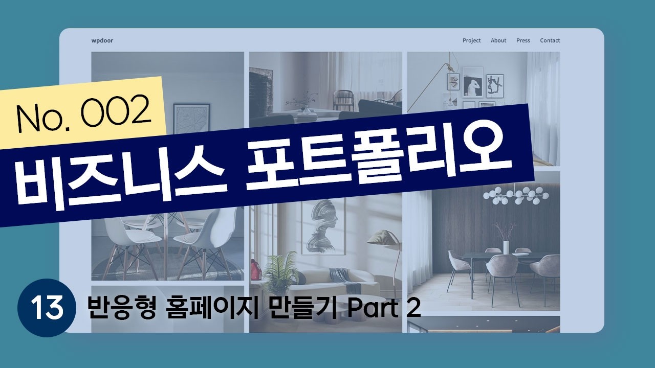 [비즈니스 포트폴리오 제작하기] 13편 – 반응형 홈페이지 만들기 Part 2