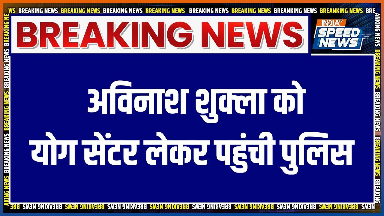 Police Action Avinash Shukla: अविनाश शुक्ला को योग सेंटर लेकर पहुंची पुलिस | Breaking News | IndiaTV