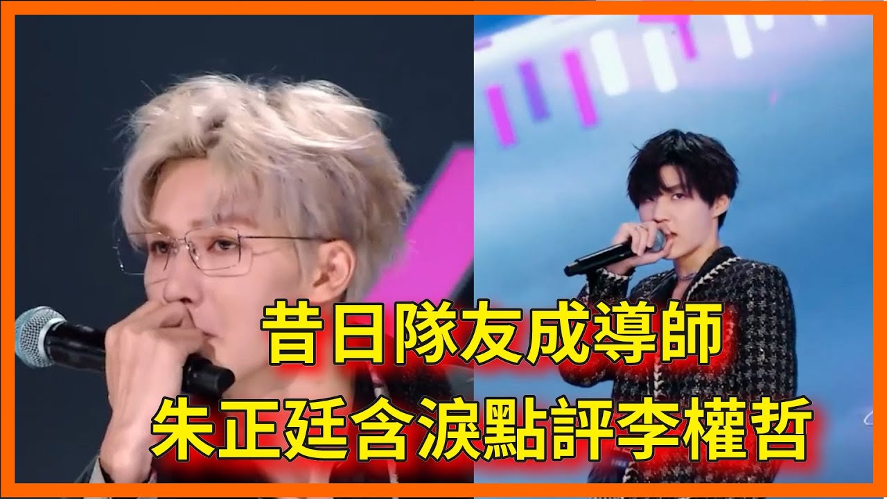 昔日隊友成導師，朱正廷含淚點評李權哲【亞洲超星團】
