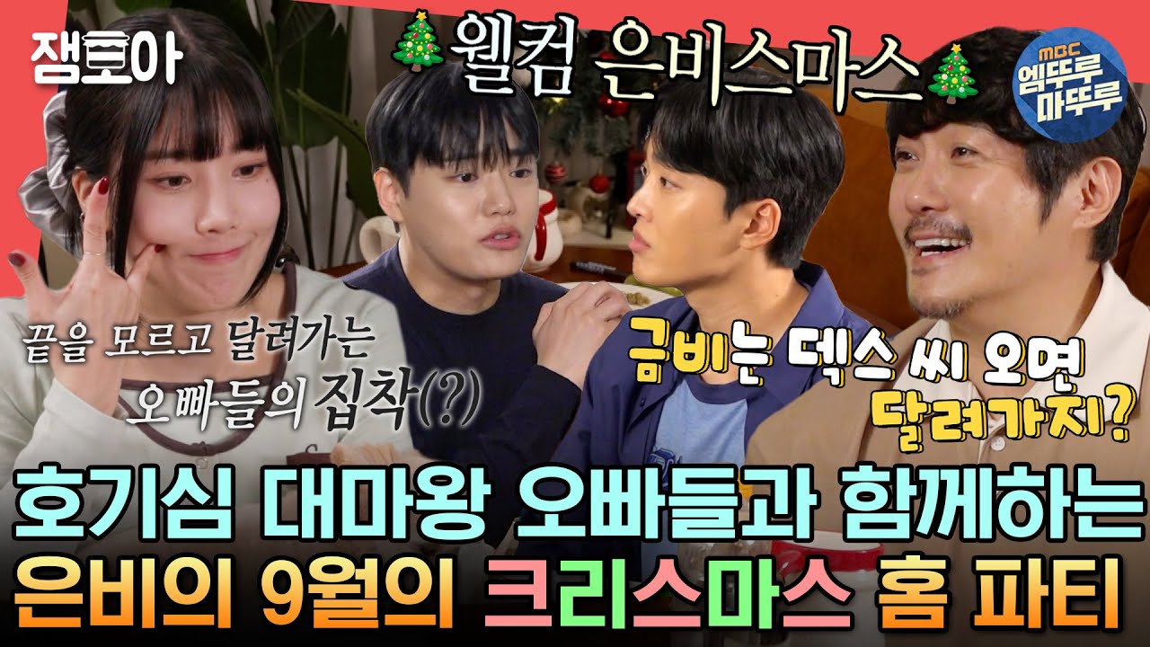 [#전참시] ＂너 나락이야!!＂ 끝없는 오빠들 장난에 선넘비 등장!!💥 편한 사람들과 함께 하는 은비네 홈파티🎊ㅣ#권은비 #KCM #조정민 #박현규 MBC230923방송