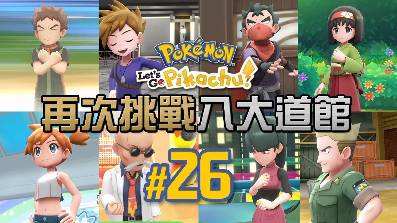 #26 更強大的小精靈！重新挑戰八大道館！與青綠的六對六全面戰鬥 Pokemon Let's Go