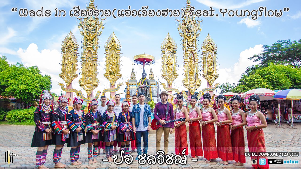 Made in เชียงราย(แอ่วเจียงฮาย) feat.Youngflow - ปอ ชลวิชญ์ [Official MV]