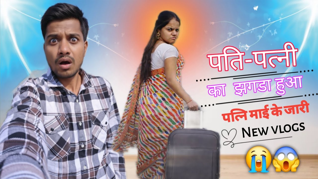 Pati पत्नी ka huwa jhagda to ptni mai ke jari 😭 New vlogs...