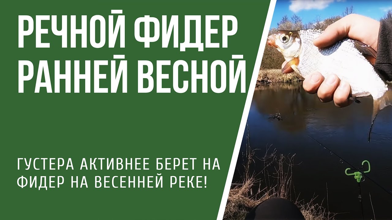 С фидером на реке ранней весной 2020