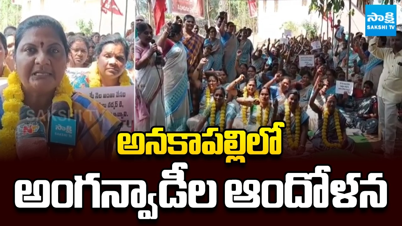 అనకాపల్లిలో అంగన్వాడీల ఆందోళన | Anganwadi Workers Strike in Anakapalle | AP News | Sakshi TV