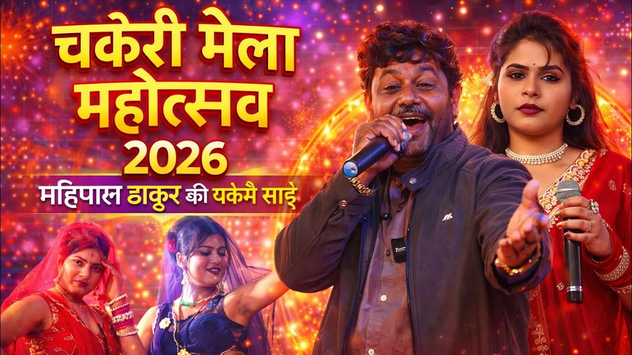 चकेरी मेला महोत्सव राई !! नदियां उतर गए जब जानी पता नेतो गेरो है पानी !! महिपाल ठाकुर विनीता कुशवाहा