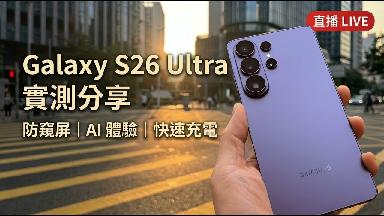 [直播] Samsung Galaxy S26 Ultra 體驗分享 - 實用新功能 實例講解 Perplexity / AI 修圖 / 防偷窺