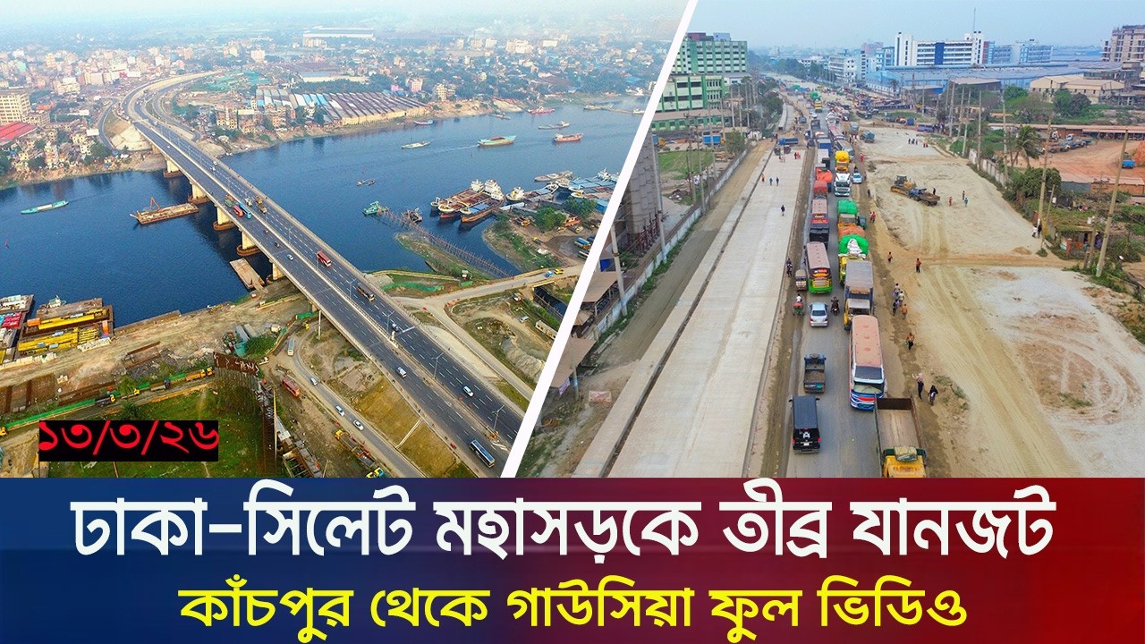 ঢাকা সিলেট ৬ লেন প্রকল্পের কাঁচপুর টু গাউসিয়া আপডেট । Dhaka Sylhet Six Lane Highway Under Project