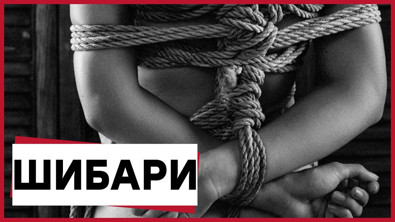ШИБАРИ – искусство эстетического связывания [Точка Любви]
