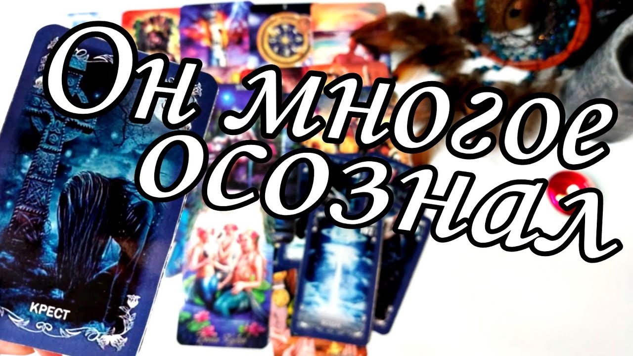 💯❗️Многое осознал..Что он хочет тебе  сказать..  НО не решается 🔥 Расклад Таро 💯🔮