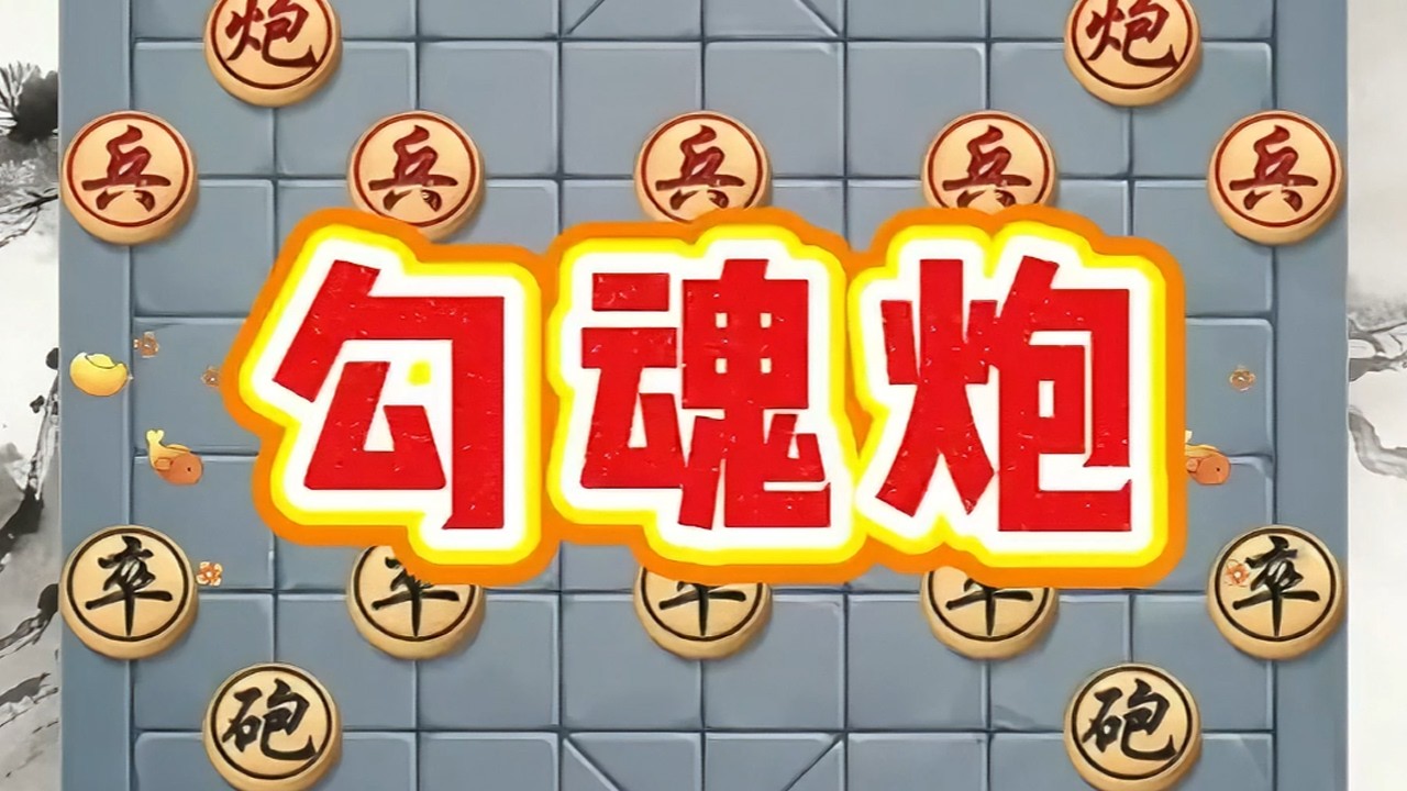 “勾魂炮”主打出其不意#象棋飞刀#象棋#象棋绝杀#象棋残局 #象棋高手