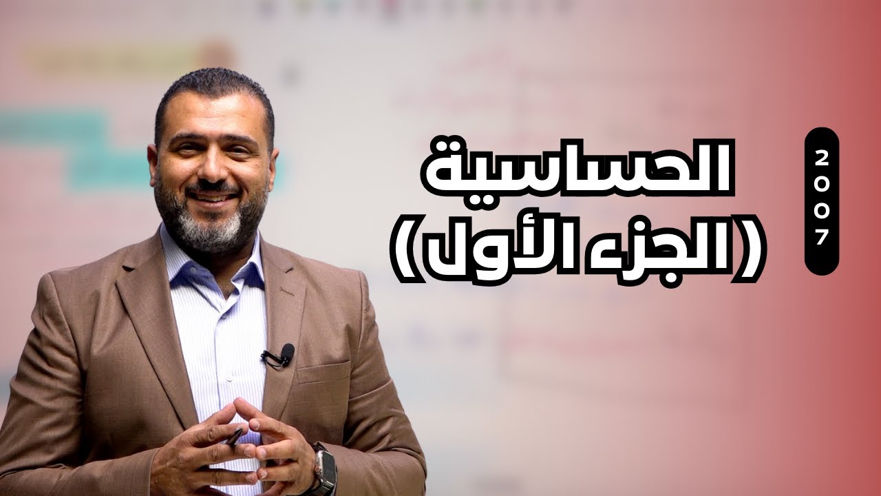 جيــــــل 2007 ｜الحساسية الجزء الأول｜ الأستاذ احمد الزبيدي