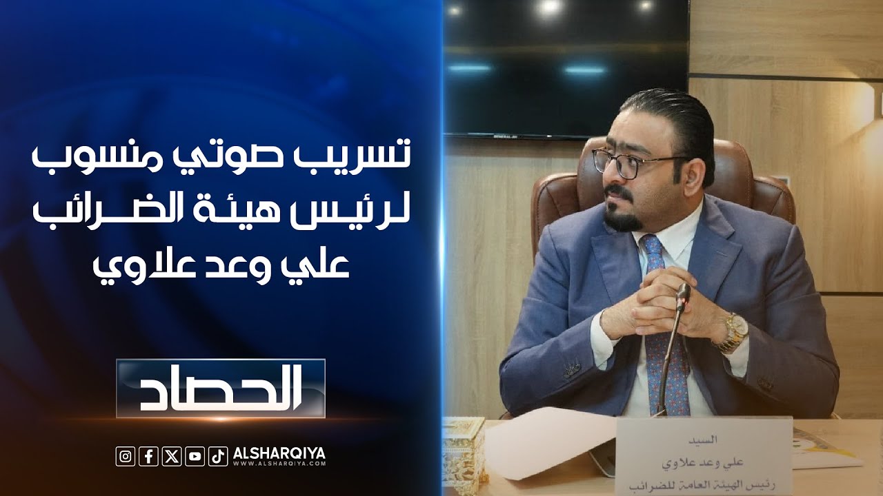 السوداني يوجه بالتحقيق في تسريب منسوب لرئيس هيئة الضرائب علي وعد علاوي