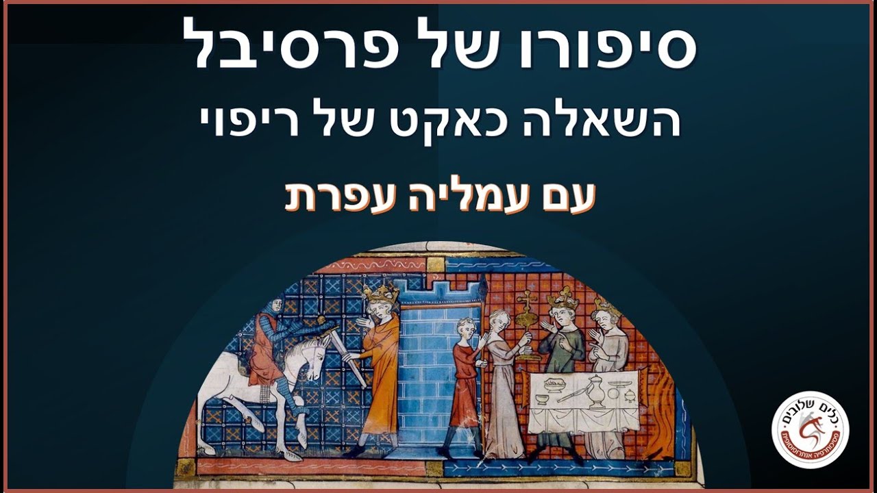 סיפורו של פארסיבל, השאלה כאקט של ריפוי - עמליה עפרת