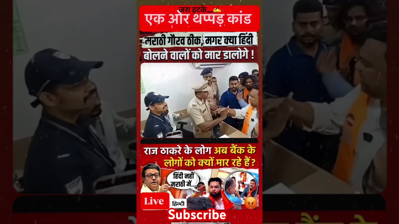 आज का विचार। Hindi vs Marathi | Language politics | MNS protest #shorts #shortsfeed #mns #mumbainews