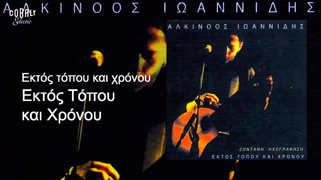 Αλκίνοος Ιωαννίδης - Εκτός τόπου και χρόνου - Live