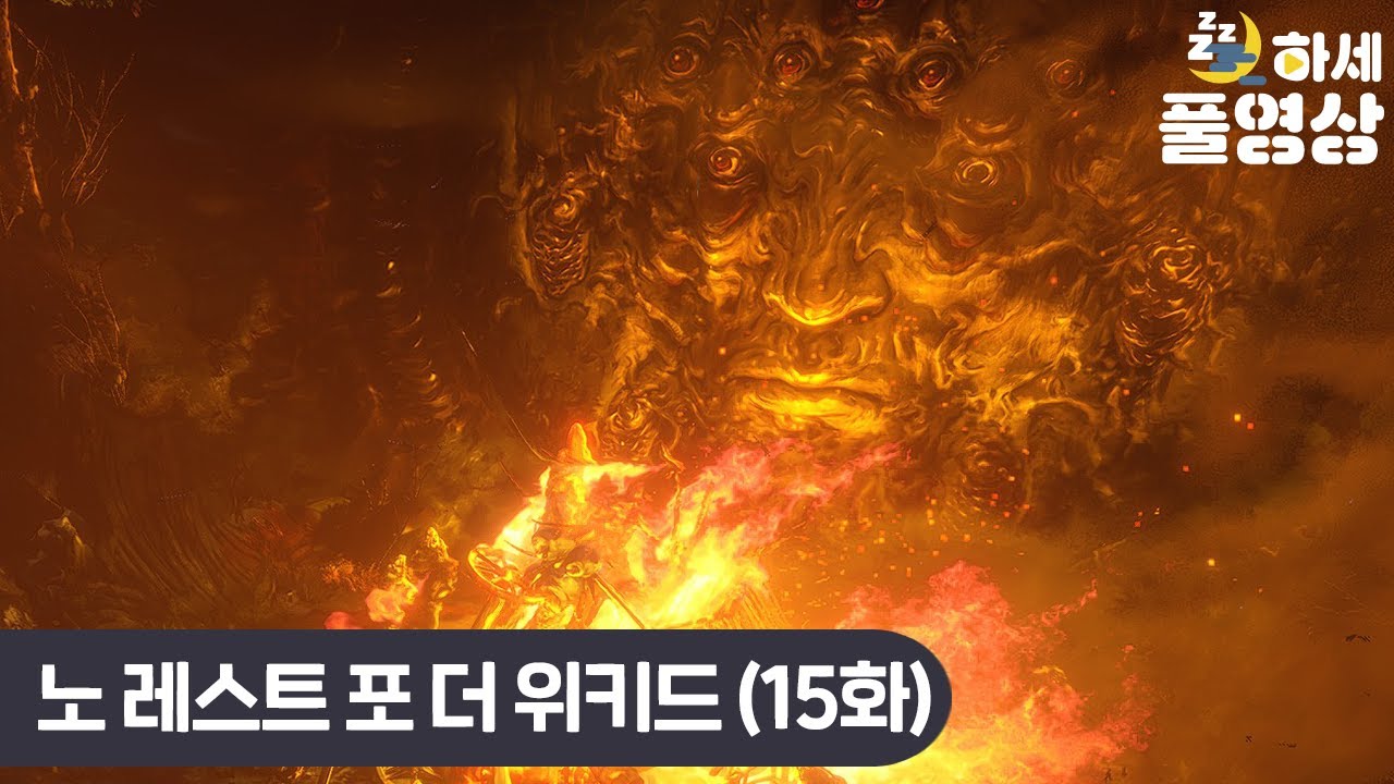 (15화) 이게 모험이고 게임이..지...! : 노 레스트 포 더 위키드