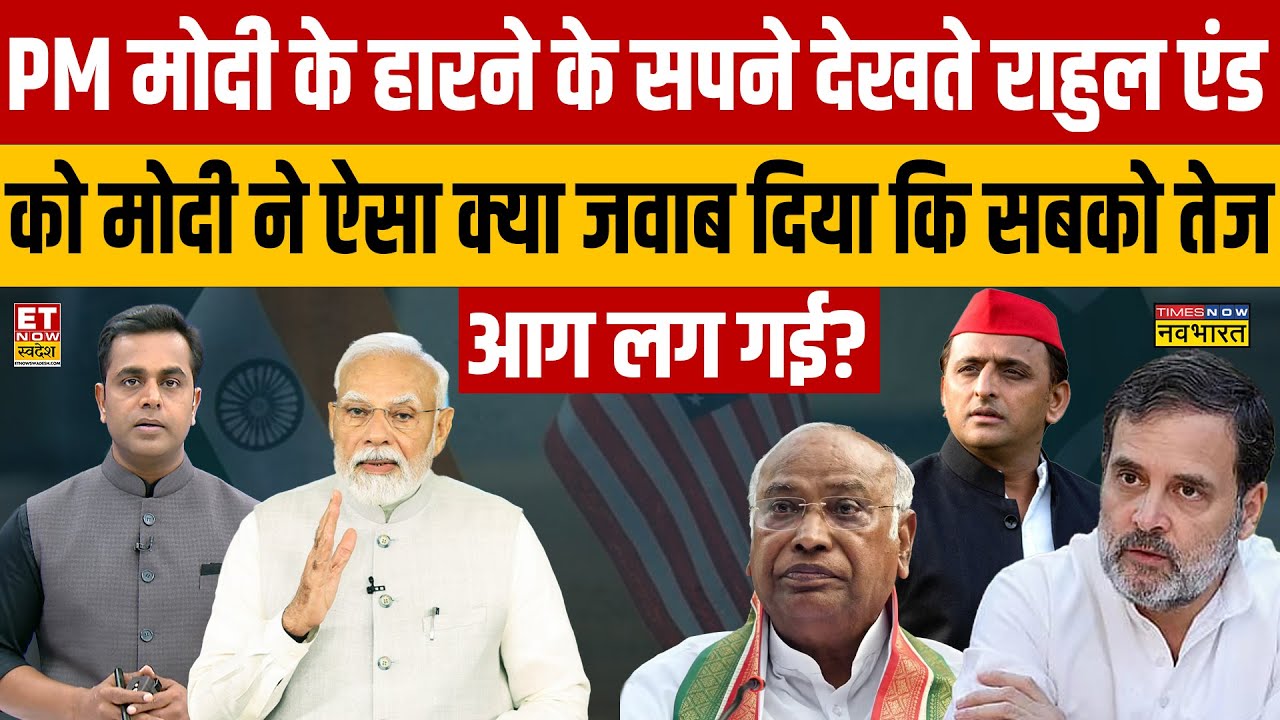 PM मोदी के हारने के सपने देखते राहुल एंड टीम को मोदी ने ऐसा क्या जवाब दिया कि सबको तेज आग लग गई?