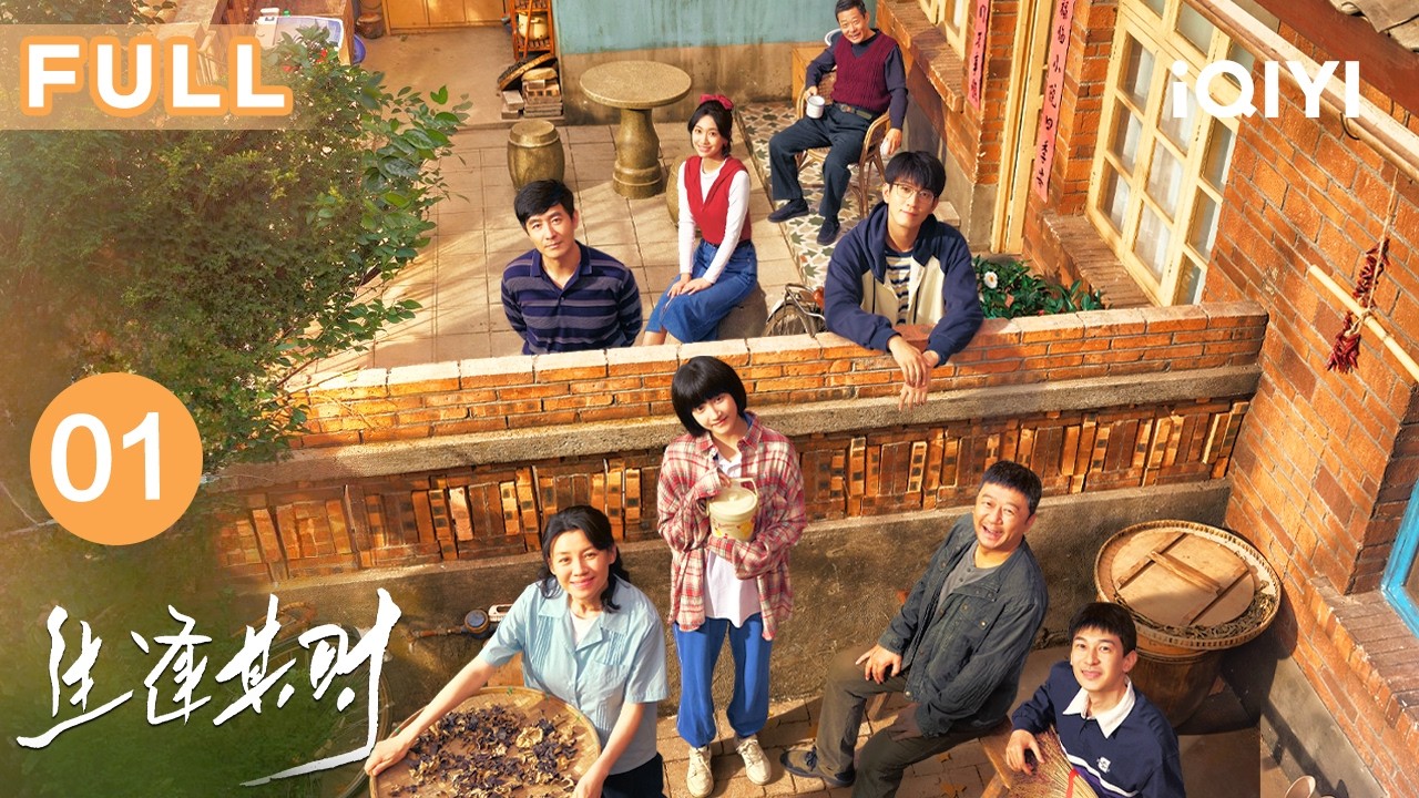 FULL🏠【温情大院】生逢其时 EP01 In my prime | 关晓彤&times;王子奇一墙隔两家🏠刘琳护姐妹太霸气！四个孩子齐上阵，大闹百货商店😂 | 爱奇艺华语剧场 #王子奇 #关晓彤