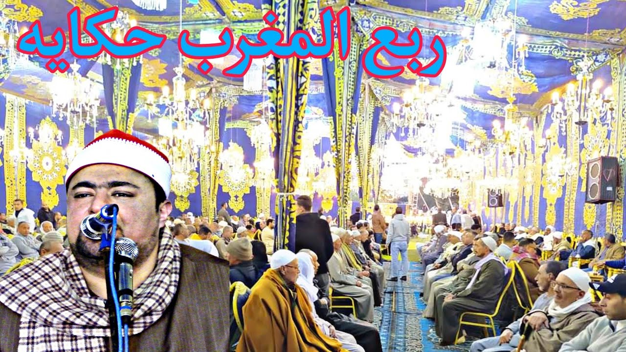 ربع المغرب الشيخ اسلام غانم الغواب رائعة سورة مريم عزاء عميد عائلات عيسى العيساوية أريمون المحمودية