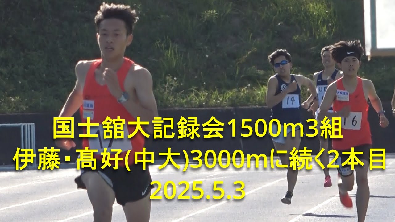 国士舘大記録会 1500m3組  伊藤・髙好(中大)3000mに続く2本目 2025.5.3