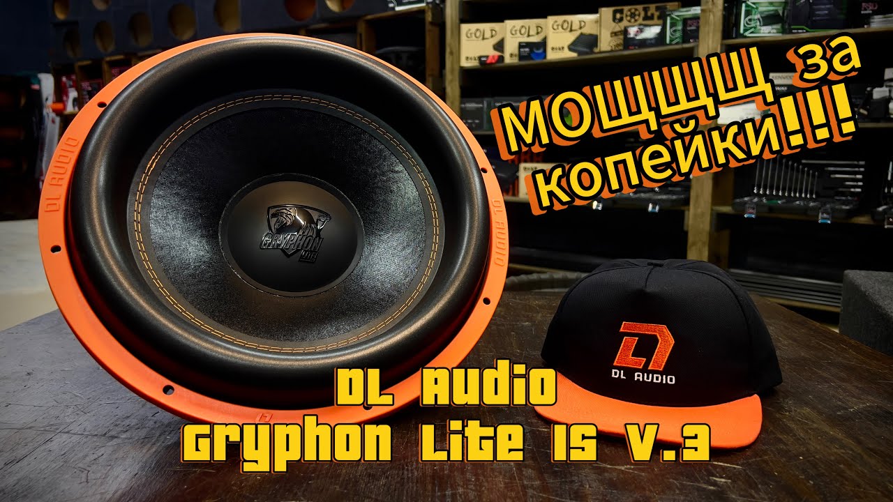 Dl Audio Gryphon Lite 15 V.3. Мощ и Красота за копейки