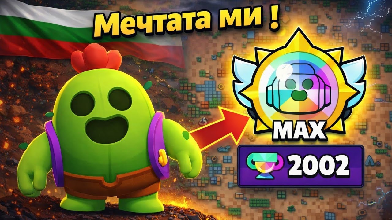 Как качих Spike до най-високия ранк 100 в Brawl Stars?