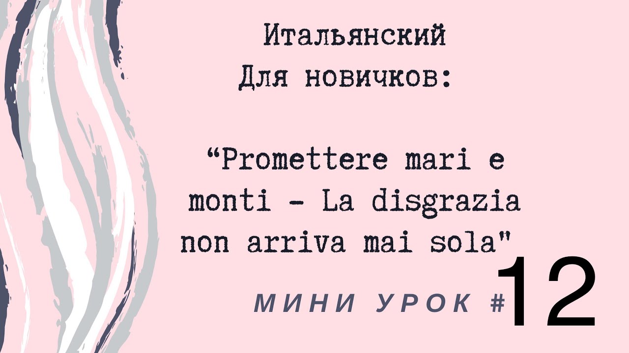 Итальянский, mini #12 (Promettere mari e monti-La disgrazia non arriva mai sola)
