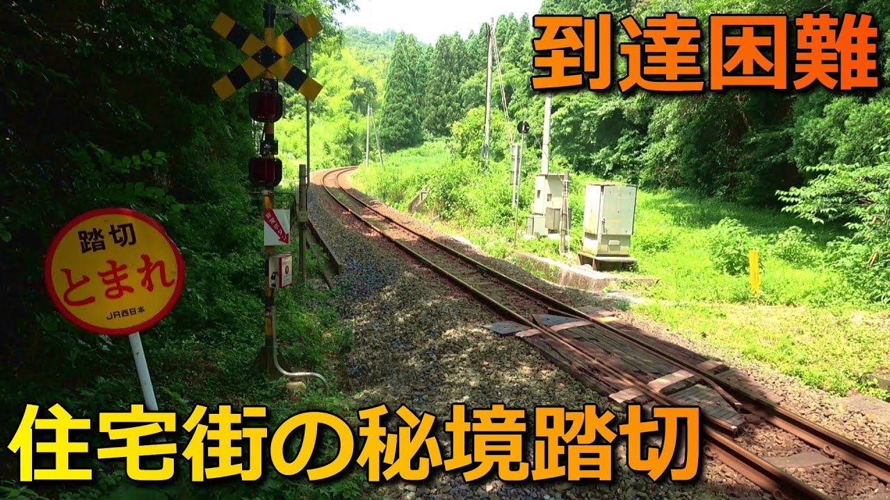 【住宅街の秘境踏切】JR山陰本線 神有坂踏切道 (24-Jun-2018)