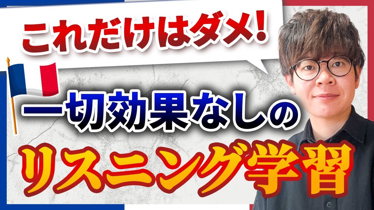 【悲報】リスニング力upにはフランス語を大量に聞いても無駄
