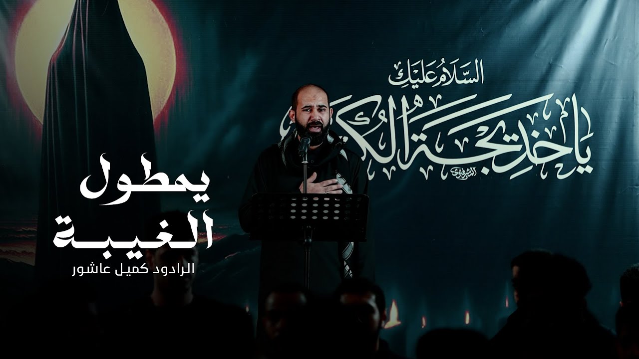 كميل عاشور | يمطول الغيبة | استشهاد السيدة خديجة ع