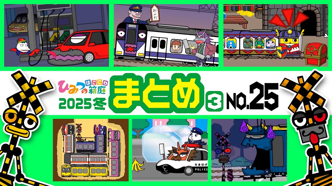 【まとめ｜No.25】踏切カンカン、おばけのガソリンスタンド、呪いの踏切、電車を追いかける妖怪山姥、、おばけ電車の落とし穴　など【おばけ 電車踏切 乗り物 アニメ｜ひみつの箱庭】2025年冬・３