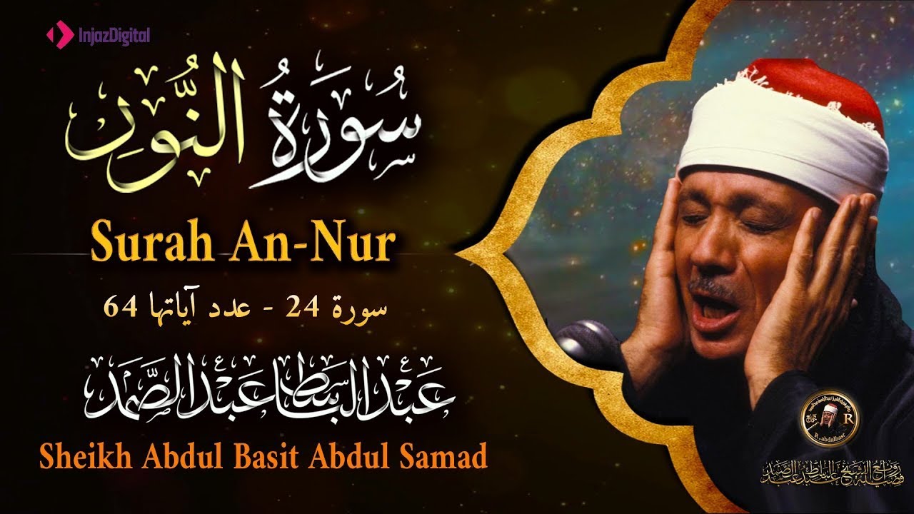 سورة النور كاملة - أروع ما جود الشيخ عبد الباسط عبد الصمد- Surah An-Nur Abdulbasit Abdussamad