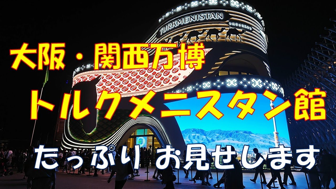 大阪・関西万博 トルクメニスタン館 たっぷりお見せします Turkmenistan EXPO2025